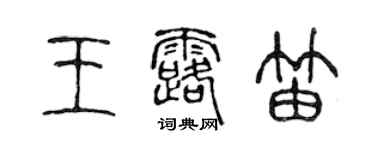 陈声远王露笛篆书个性签名怎么写