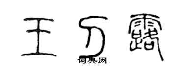 陈声远王刁露篆书个性签名怎么写