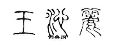 陈声远王沁丽篆书个性签名怎么写