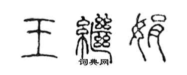 陈声远王继娟篆书个性签名怎么写