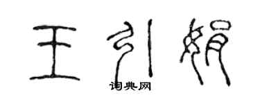 陈声远王引娟篆书个性签名怎么写