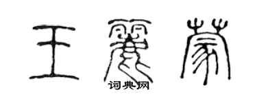 陈声远王丽蒙篆书个性签名怎么写