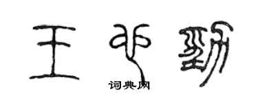 陈声远王也劲篆书个性签名怎么写