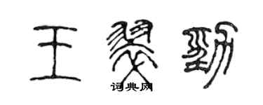 陈声远王翠劲篆书个性签名怎么写
