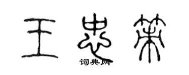 陈声远王忠策篆书个性签名怎么写