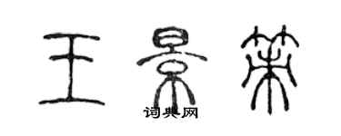 陈声远王景策篆书个性签名怎么写