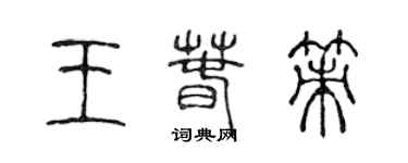 陈声远王春策篆书个性签名怎么写