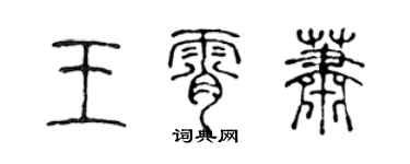 陈声远王霄萧篆书个性签名怎么写