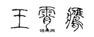 陈声远王霄鹰篆书个性签名怎么写