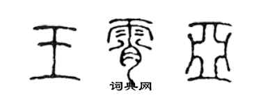 陈声远王霄亚篆书个性签名怎么写