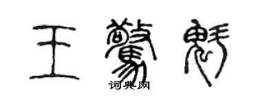 陈声远王惊魁篆书个性签名怎么写