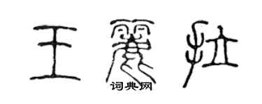陈声远王丽拉篆书个性签名怎么写