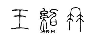陈声远王绍冉篆书个性签名怎么写