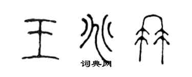 陈声远王兆冉篆书个性签名怎么写