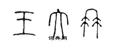 陈声远王大冉篆书个性签名怎么写