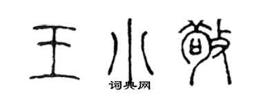 陈声远王小敬篆书个性签名怎么写