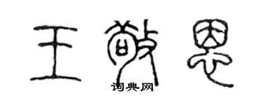 陈声远王敬恩篆书个性签名怎么写