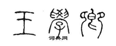 陈声远王学卿篆书个性签名怎么写