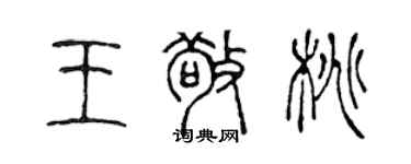 陈声远王敬桃篆书个性签名怎么写