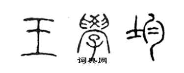 陈声远王学均篆书个性签名怎么写