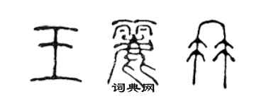陈声远王丽冉篆书个性签名怎么写
