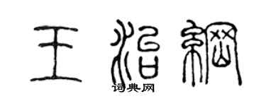 陈声远王治纲篆书个性签名怎么写