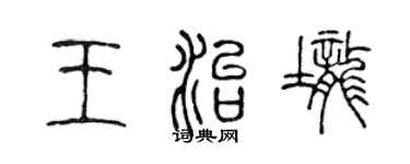 陈声远王治垄篆书个性签名怎么写