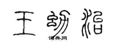 陈声远王幼治篆书个性签名怎么写