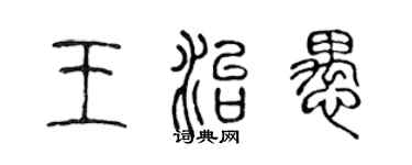陈声远王治愚篆书个性签名怎么写