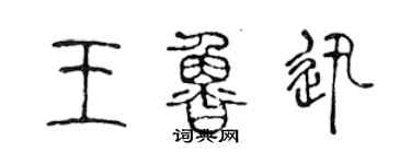 陈声远王鲁迅篆书个性签名怎么写
