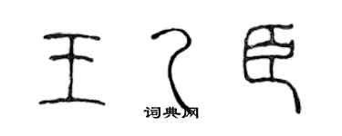 陈声远王乙臣篆书个性签名怎么写