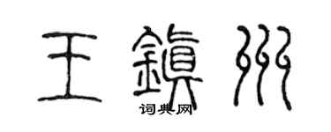 陈声远王镇州篆书个性签名怎么写