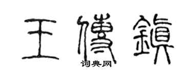 陈声远王传镇篆书个性签名怎么写