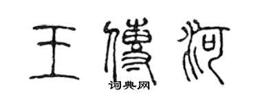 陈声远王传河篆书个性签名怎么写