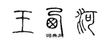 陈声远王西河篆书个性签名怎么写