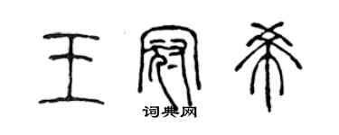 陈声远王冠希篆书个性签名怎么写