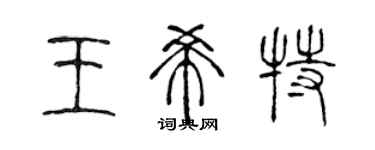 陈声远王希特篆书个性签名怎么写
