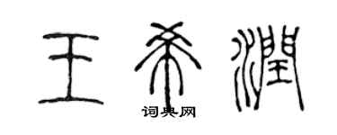 陈声远王希润篆书个性签名怎么写