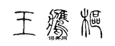 陈声远王鹰枢篆书个性签名怎么写