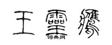 陈声远王灵鹰篆书个性签名怎么写