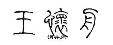 陈声远王怀舟篆书个性签名怎么写