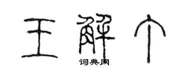 陈声远王解丁篆书个性签名怎么写