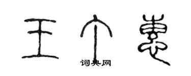 陈声远王丁惠篆书个性签名怎么写