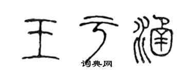 陈声远王于涵篆书个性签名怎么写