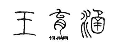 陈声远王育涵篆书个性签名怎么写