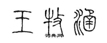 陈声远王牧涵篆书个性签名怎么写
