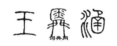 陈声远王舜涵篆书个性签名怎么写