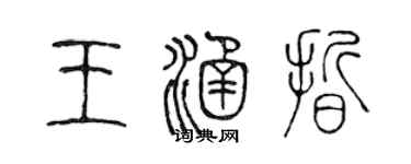 陈声远王涵晰篆书个性签名怎么写