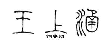 陈声远王上涵篆书个性签名怎么写