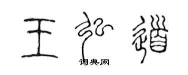 陈声远王弘道篆书个性签名怎么写